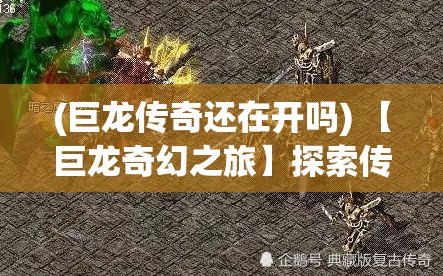 (巨龙传奇还在开吗) 【巨龙奇幻之旅】探索传奇：龙征七海，揭露古代文明之谜 | 唯美海洋奇遇等你体验